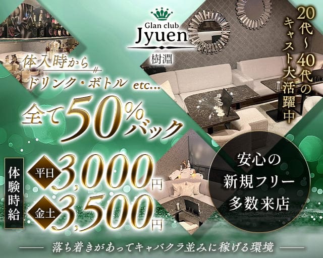 Jyuen（ジュエン）のスナック体入