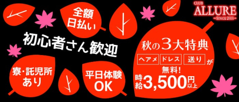CLUB ALLURE(アリュール)【公式求人情報】(春日部キャバクラ)の求人・体験入店情報