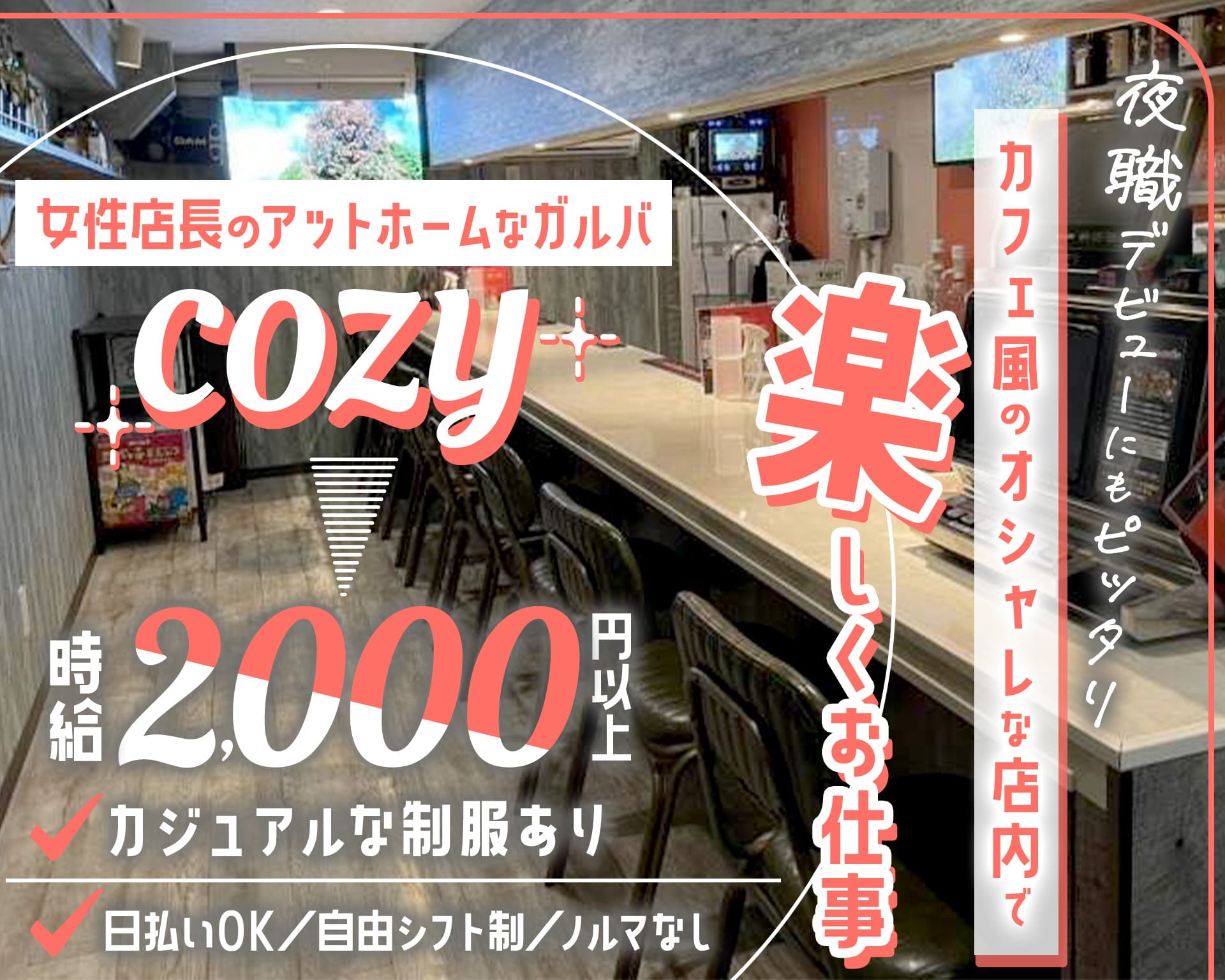 cozy（コージー） 八王子ガールズバー TOP画像