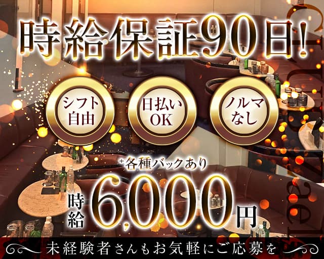 CLUB Zeal（ジール）のキャバクラ体入