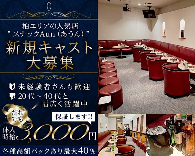 スナックAun（あうん）のスナック体入