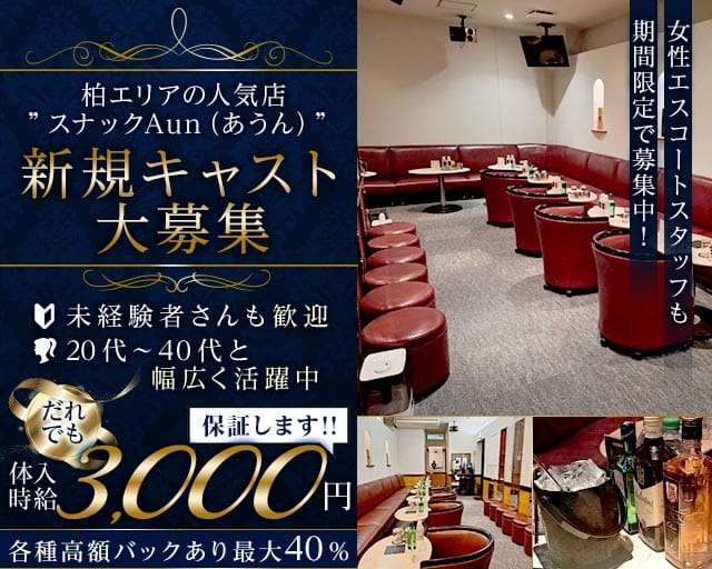 スナックAun（あうん）のスナック体入