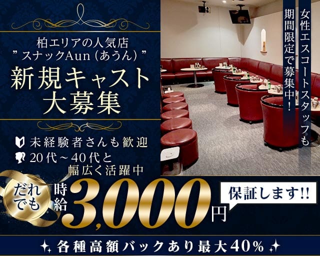 スナックAun（あうん）のスナック体入