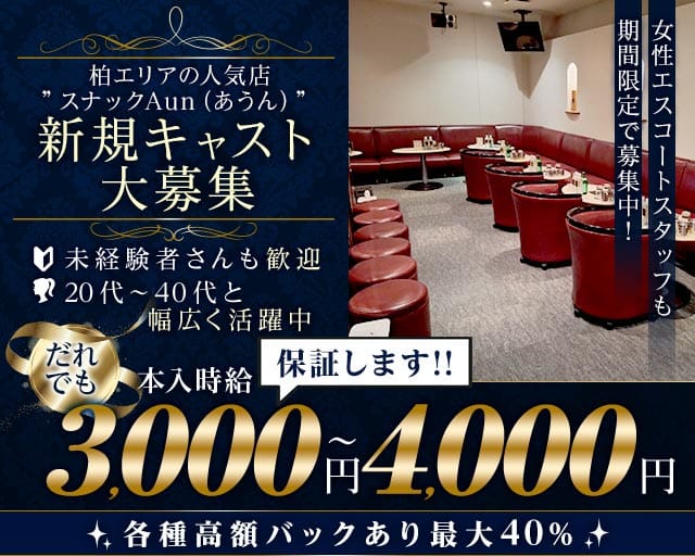 スナックAun（あうん）(柏スナック)の求人・体験入店情報