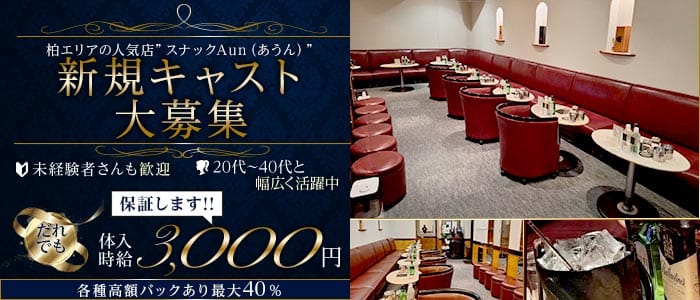 スナックAun（あうん）(柏スナック)の求人・体験入店情報
