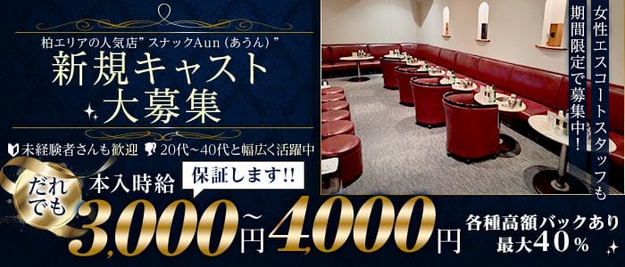 スナックAun（あうん）(柏スナック)の求人・体験入店情報