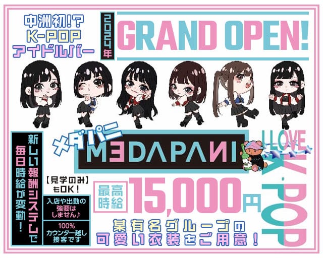 メダパニのガールズバー体入