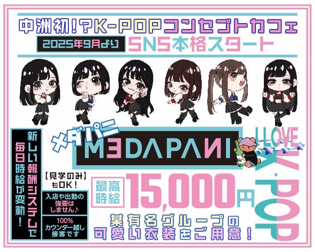 メダパニのガールズバー体入
