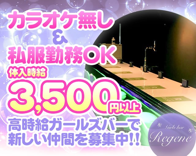 Girl's Bar Regene（リジェネ）のガールズバー体入