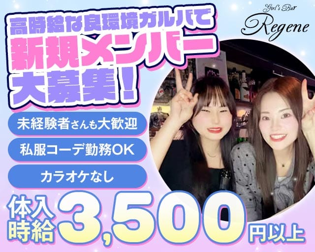 Girl's Bar Regene（リジェネ）のガールズバー体入