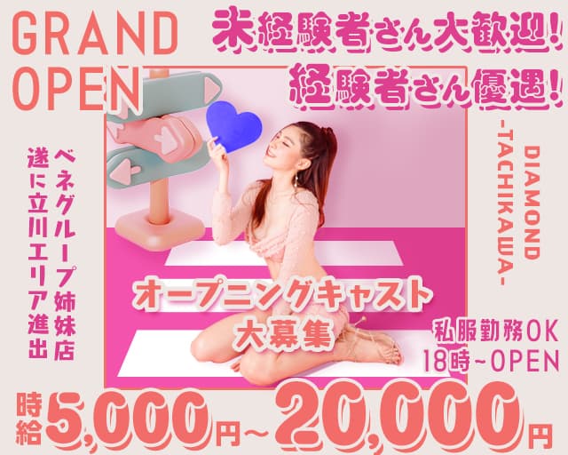DIAMOND TACHIKAWA（ダイアモンド）のキャバクラ体入