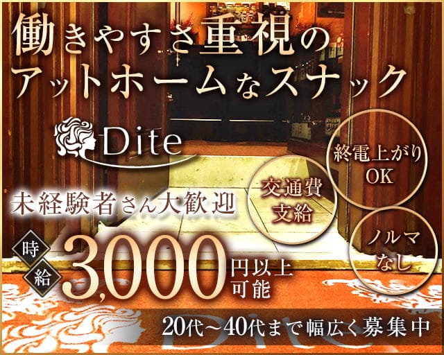 Dite（ディーテ）のスナック体入