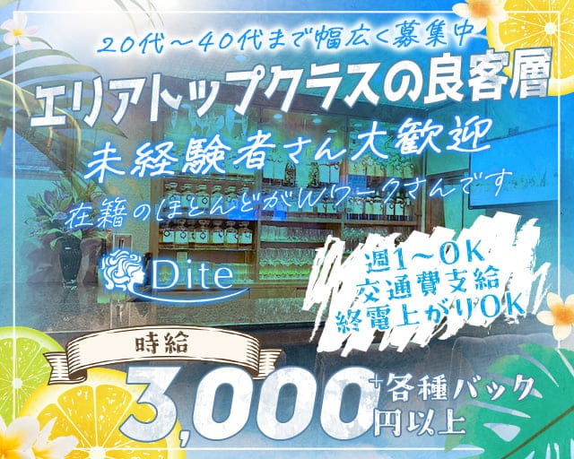 Dite（ディーテ）のスナック体入