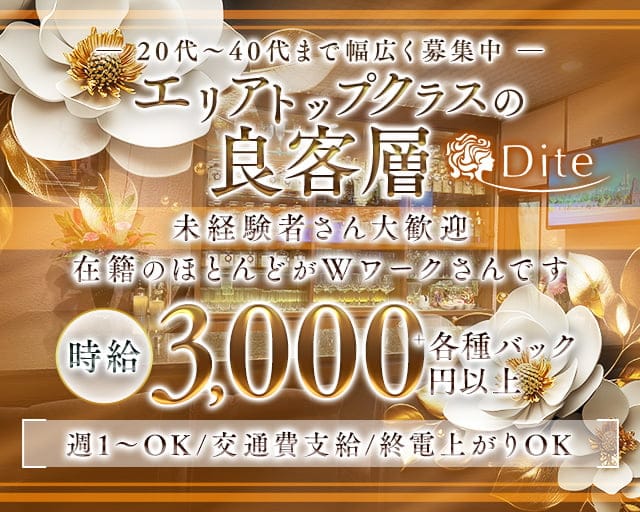Dite（ディーテ）のスナック体入