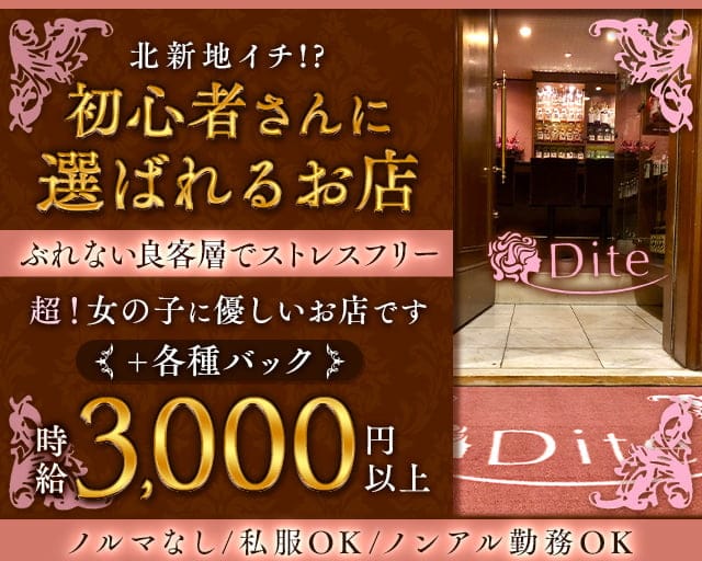 Dite（ディーテ）のスナック体入