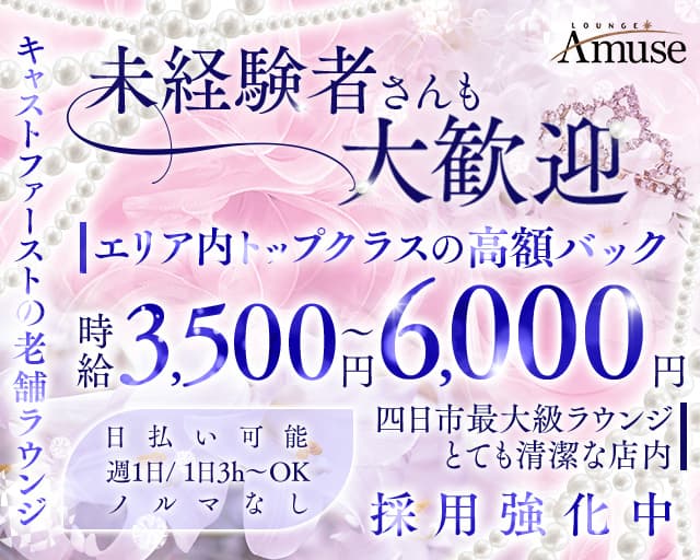 【四日市】LOUNGE Amuse（アミューズ）のラウンジ体入
