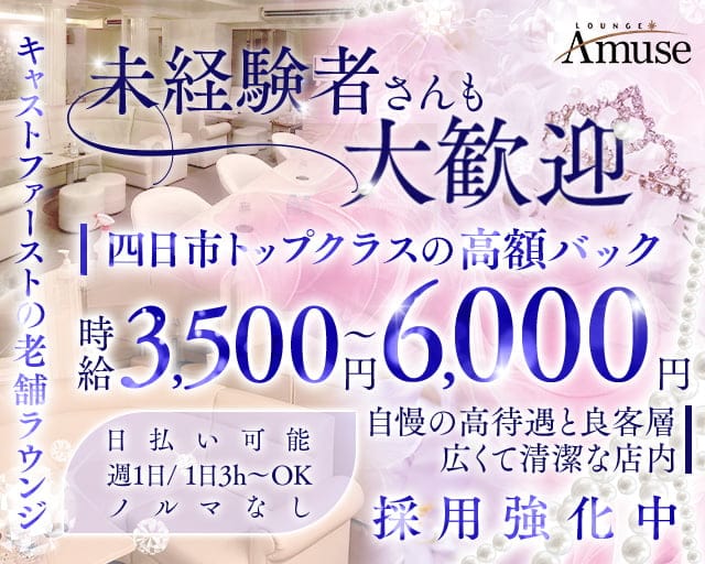 LOUNGE Amuse（アミューズ）のラウンジ体入