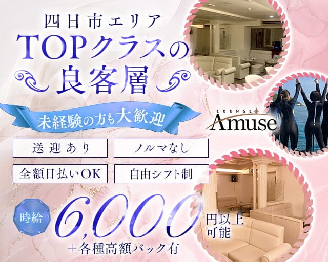 LOUNGE Amuse（アミューズ）のラウンジ体入