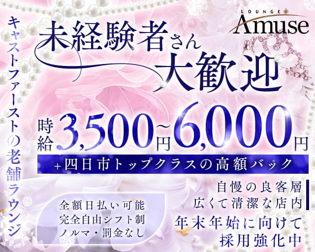 LOUNGE Amuse（アミューズ）のラウンジ体入