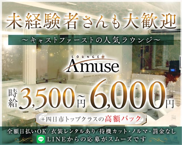 LOUNGE Amuse（アミューズ）のラウンジ体入