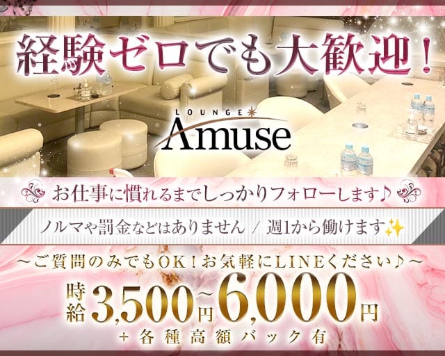 LOUNGE Amuse（アミューズ）のラウンジ体入