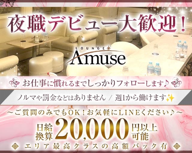 LOUNGE Amuse（アミューズ）のラウンジ体入