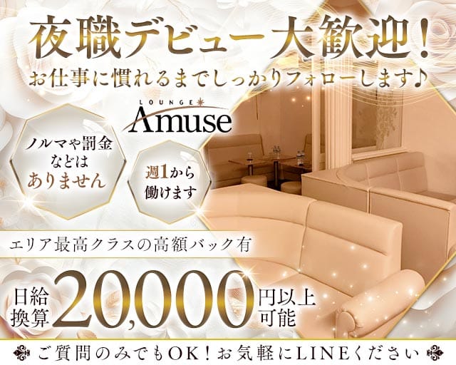 LOUNGE Amuse（アミューズ）のラウンジ体入