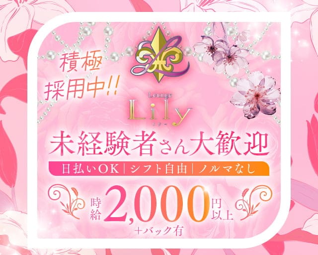 Lounge Lily（リリー）のスナック体入