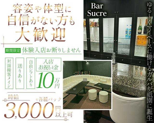 Bar Sucre（スクレ）のガールズバー体入