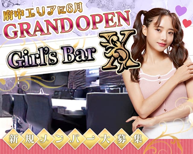 Girl’ｓ Bar X（エックス）のガールズバー体入