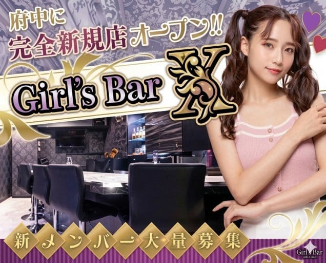 Girl’ｓ Bar X（エックス）のガールズバー体入