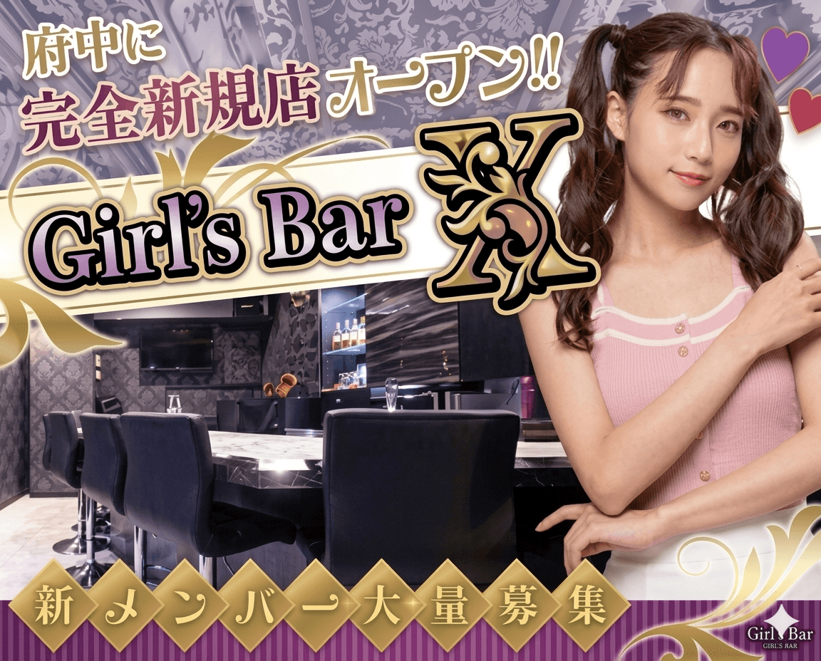 Girl&rsquo;ｓ Bar X（エックス） 府中ガールズバー TOP画像