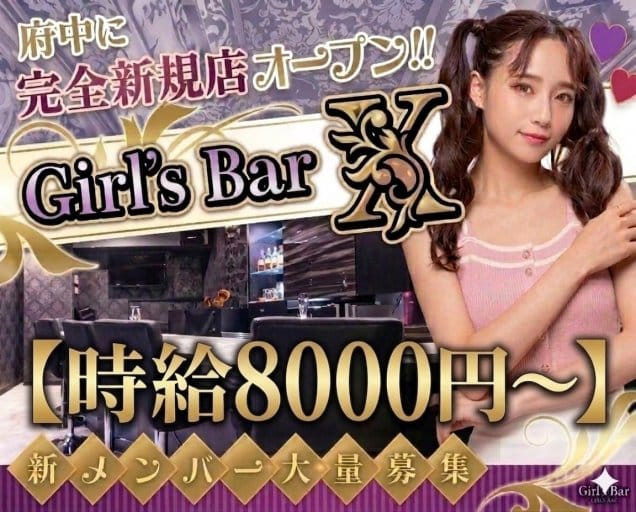 Girl’ｓ Bar X（エックス）のガールズバー体入