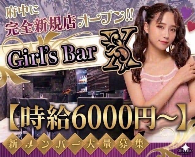 Girl’ｓ Bar X（エックス）のガールズバー体入