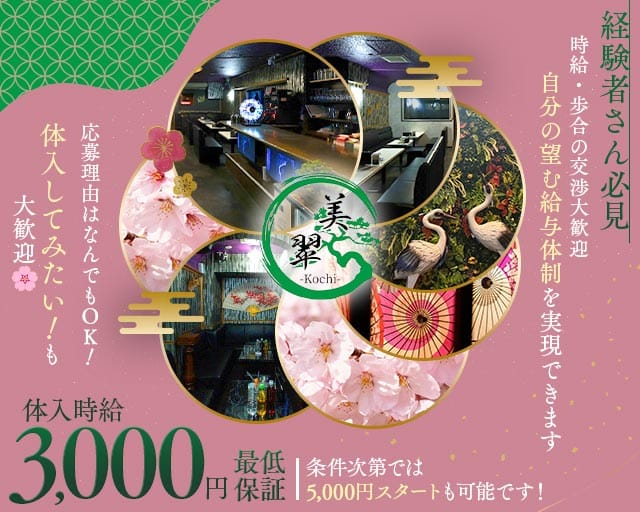 美翠（びすい）のラウンジ体入