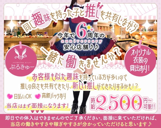 メイド&サブカルカフェバー ぷるきゅーのガールズバー体入