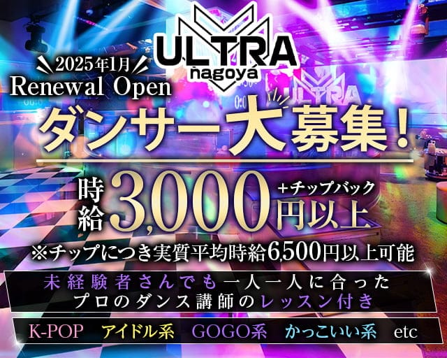 ULTRA nagoya（ウルトラナゴヤ）のガールズバー体入