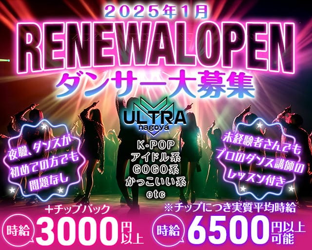 ULTRA nagoya（ウルトラナゴヤ）のガールズバー体入