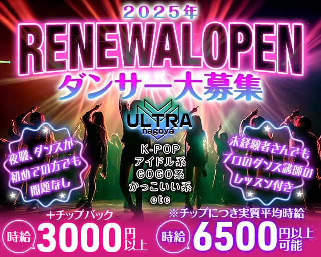 ULTRA nagoya（ウルトラナゴヤ）のガールズバー体入
