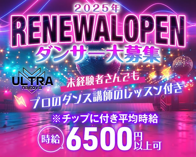 ULTRA nagoya（ウルトラナゴヤ）のガールズバー体入