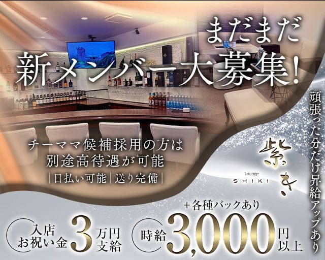 Lounge 紫き（シキ）のラウンジ体入