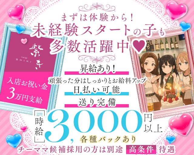 Lounge 紫き（シキ）のラウンジ体入