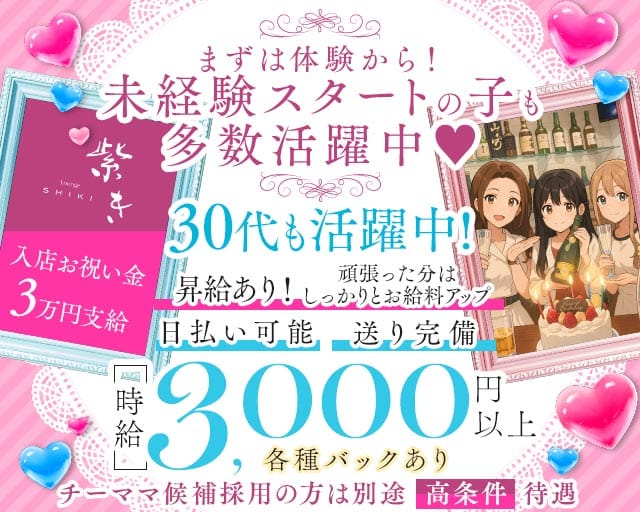 Lounge 紫き（シキ）のラウンジ体入