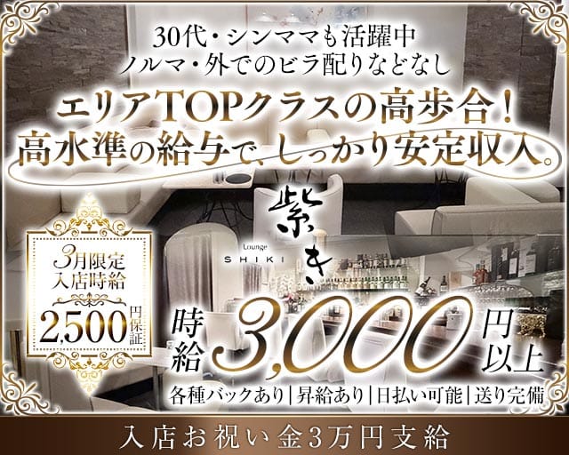 Lounge 紫き（シキ）のラウンジ体入