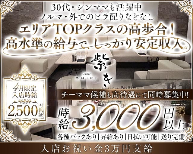Lounge 紫き（シキ）(八王子ラウンジ)の求人・体験入店情報