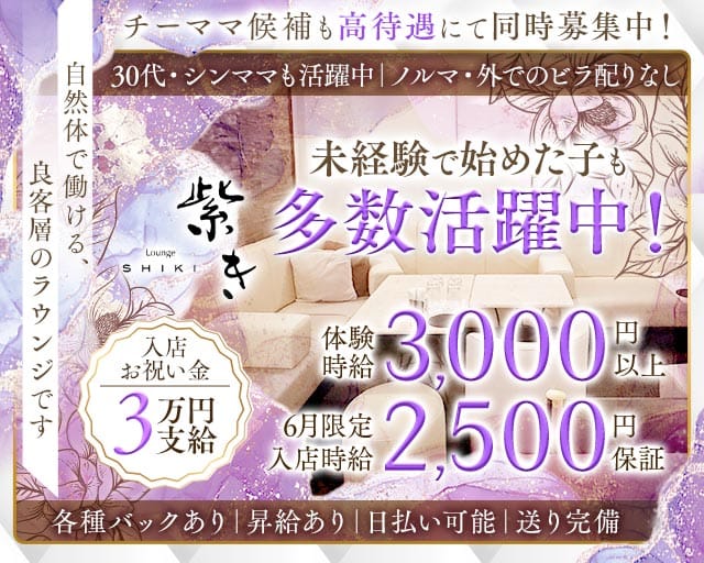 Lounge 紫き（シキ）のラウンジ体入