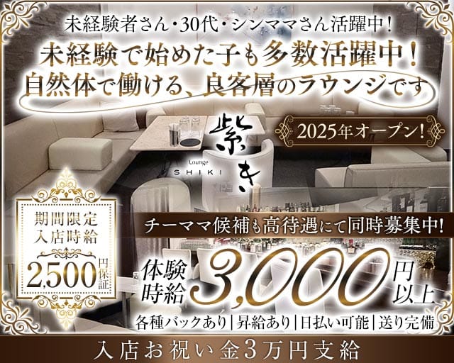 Lounge 紫き（シキ）のラウンジ体入
