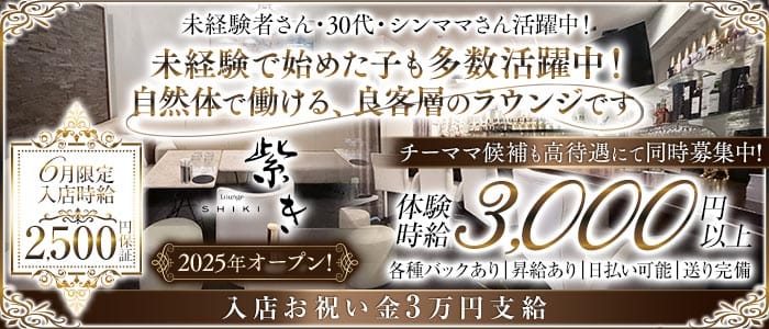 Lounge 紫き（シキ）(八王子ラウンジ)の求人・体験入店情報