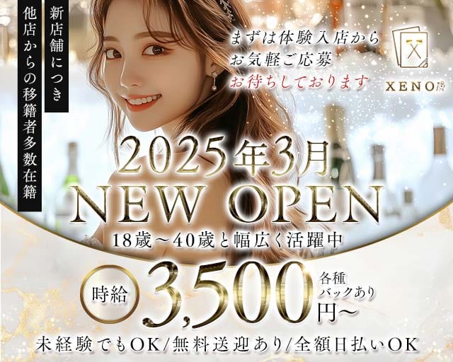 Lounge XENO（ゼノ）のラウンジ体入