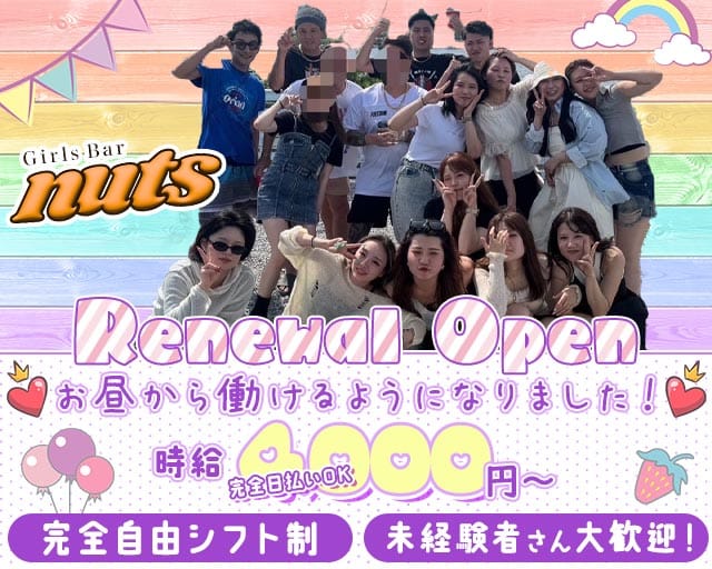 nuts（ナッツ）(大和ガールズバー)の求人・体験入店情報